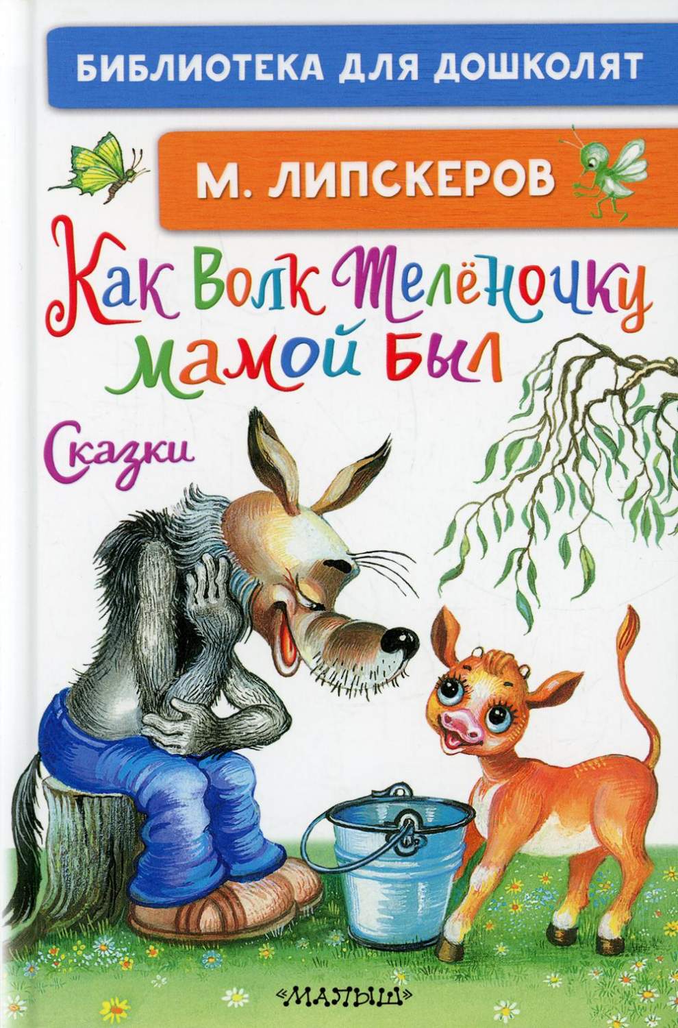 Как Волк Телёночку мамой был. Сказки - купить детской художественной  литературы в интернет-магазинах, цены на Мегамаркет | 1282