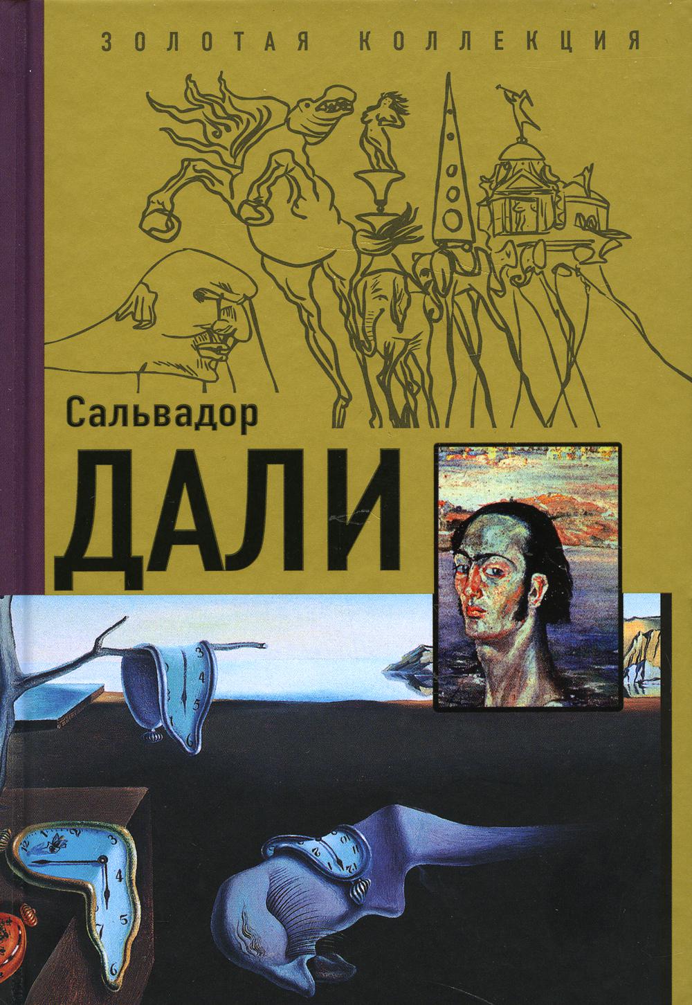 Сальвадор Дали - купить художника в интернет-магазинах, цены на Мегамаркет  | 1282