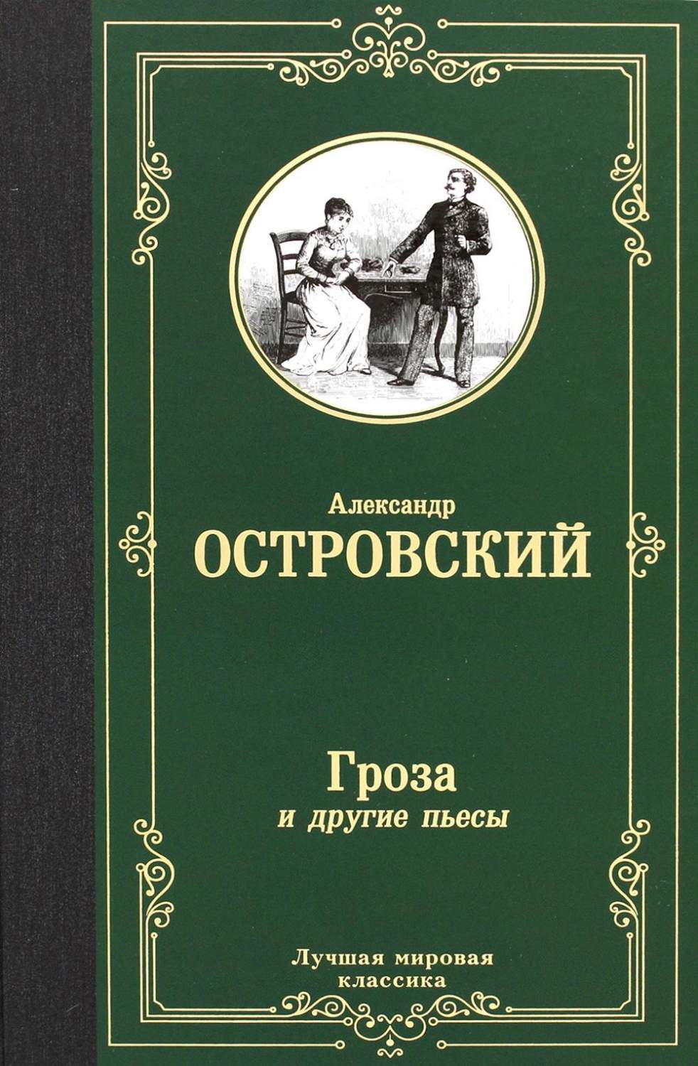 Гроза и другие пьесы - купить классической литературы в интернет-магазинах,  цены на Мегамаркет | 1282