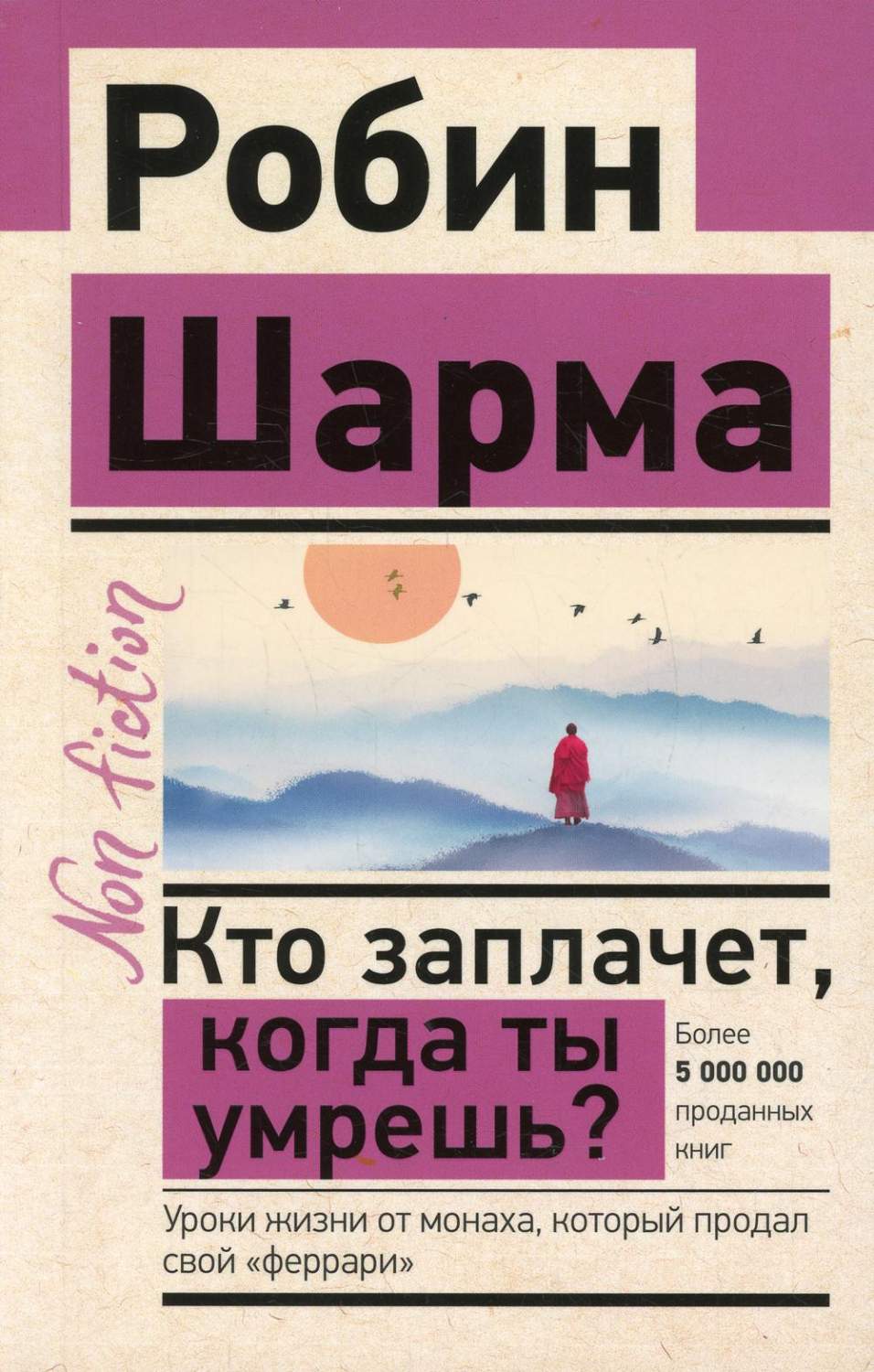 Кто заплачет, когда ты умрешь? Уроки жизни от монаха, который продал свой  