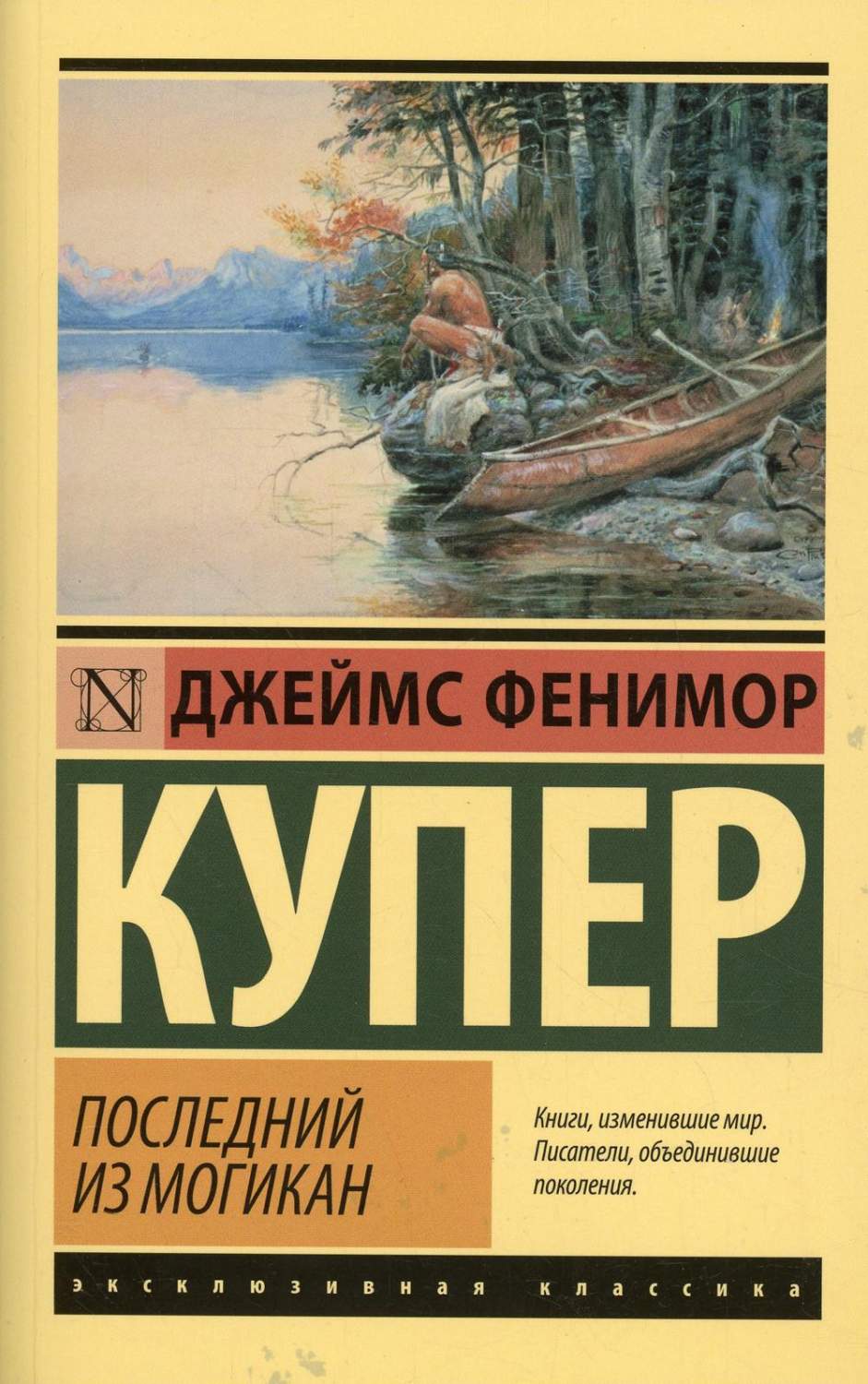 Последний из могикан - купить классической литературы в интернет-магазинах,  цены на Мегамаркет | 1282