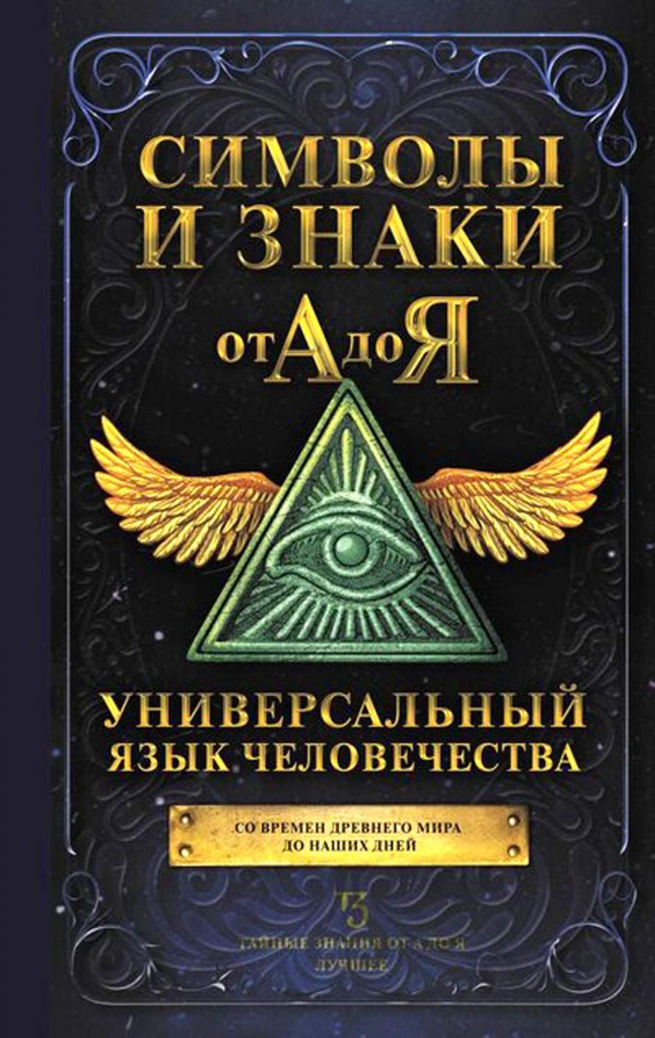 Символы и знаки от А до Я. Универсальный язык человечества - купить  эзотерики и парапсихологии в интернет-магазинах, цены на Мегамаркет | 1282