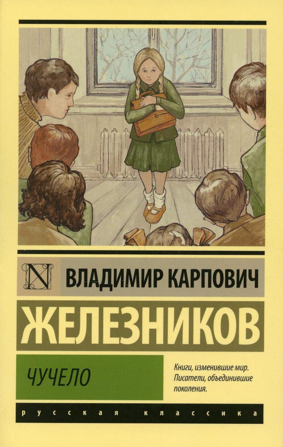 Чучело - купить современной литературы в интернет-магазинах, цены на  Мегамаркет | 1282