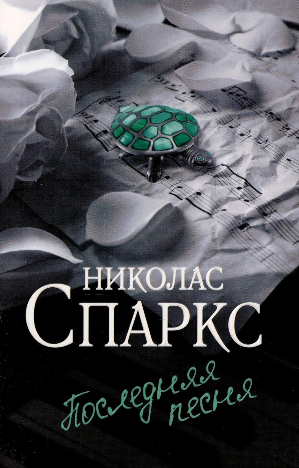 Последняя песня - купить современной литературы в интернет-магазинах, цены  на Мегамаркет | 1282