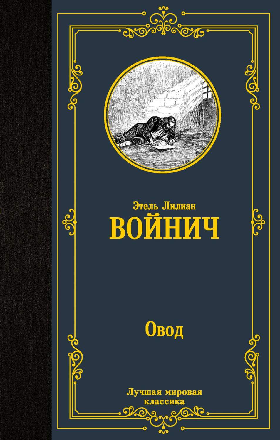 Овод - купить классической литературы в интернет-магазинах, цены на  Мегамаркет | 1282