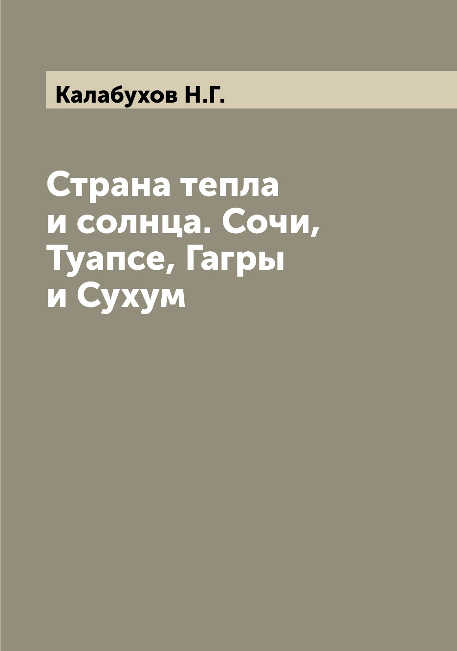 Страна тепла и солнца. Сочи, Туапсе, Гагры и Сухум - купить истории в  интернет-магазинах, цены на Мегамаркет |