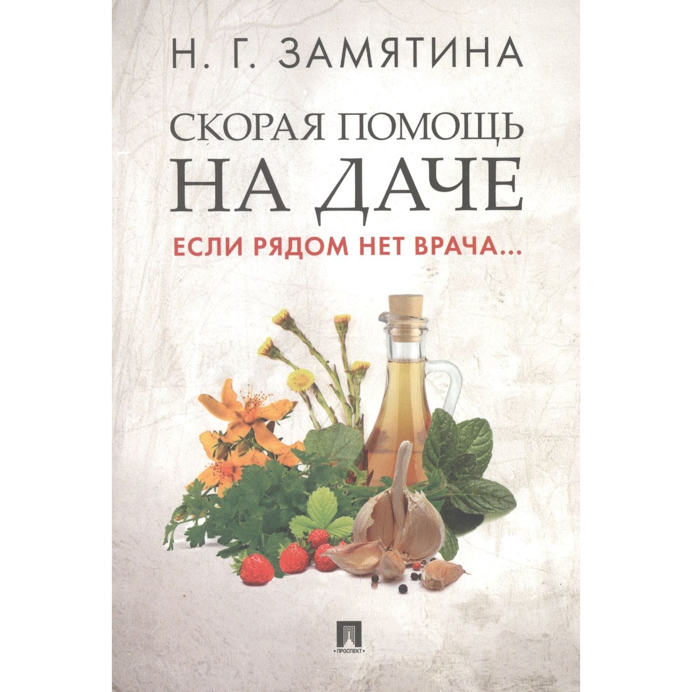 Скорая помощь на даче. Если рядом нет врача... - купить дома и досуга в  интернет-магазинах, цены на Мегамаркет | 978-5-392-36978-2