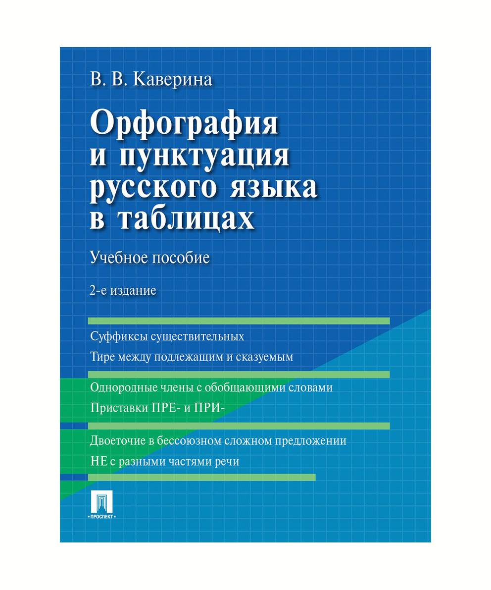 Орфография и пунктуация русского языка в таблицах. 2-е издание. Учебное  пособие - купить в Издательство Проспект, цена на Мегамаркет