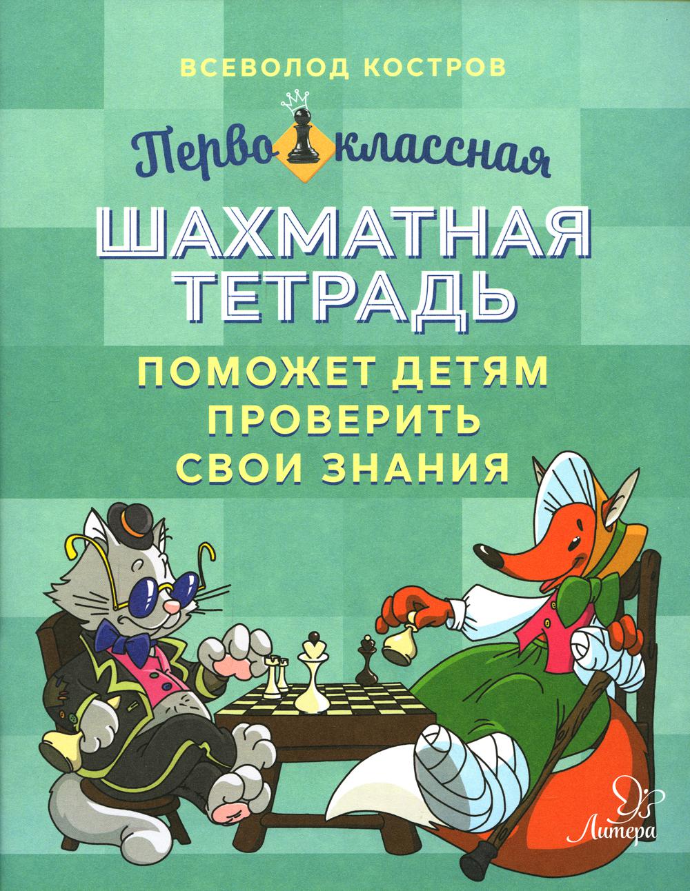 Первоклассная шахматная тетрадь поможет детям проверить свои знания –  купить в Москве, цены в интернет-магазинах на Мегамаркет