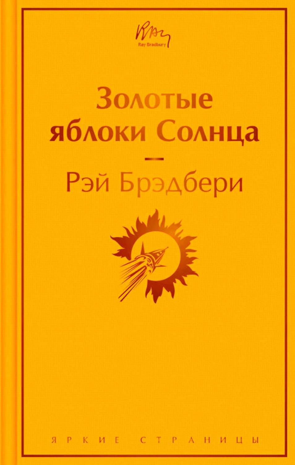 Золотые яблоки Солнца - купить классической прозы в интернет-магазинах,  цены на Мегамаркет | 13750