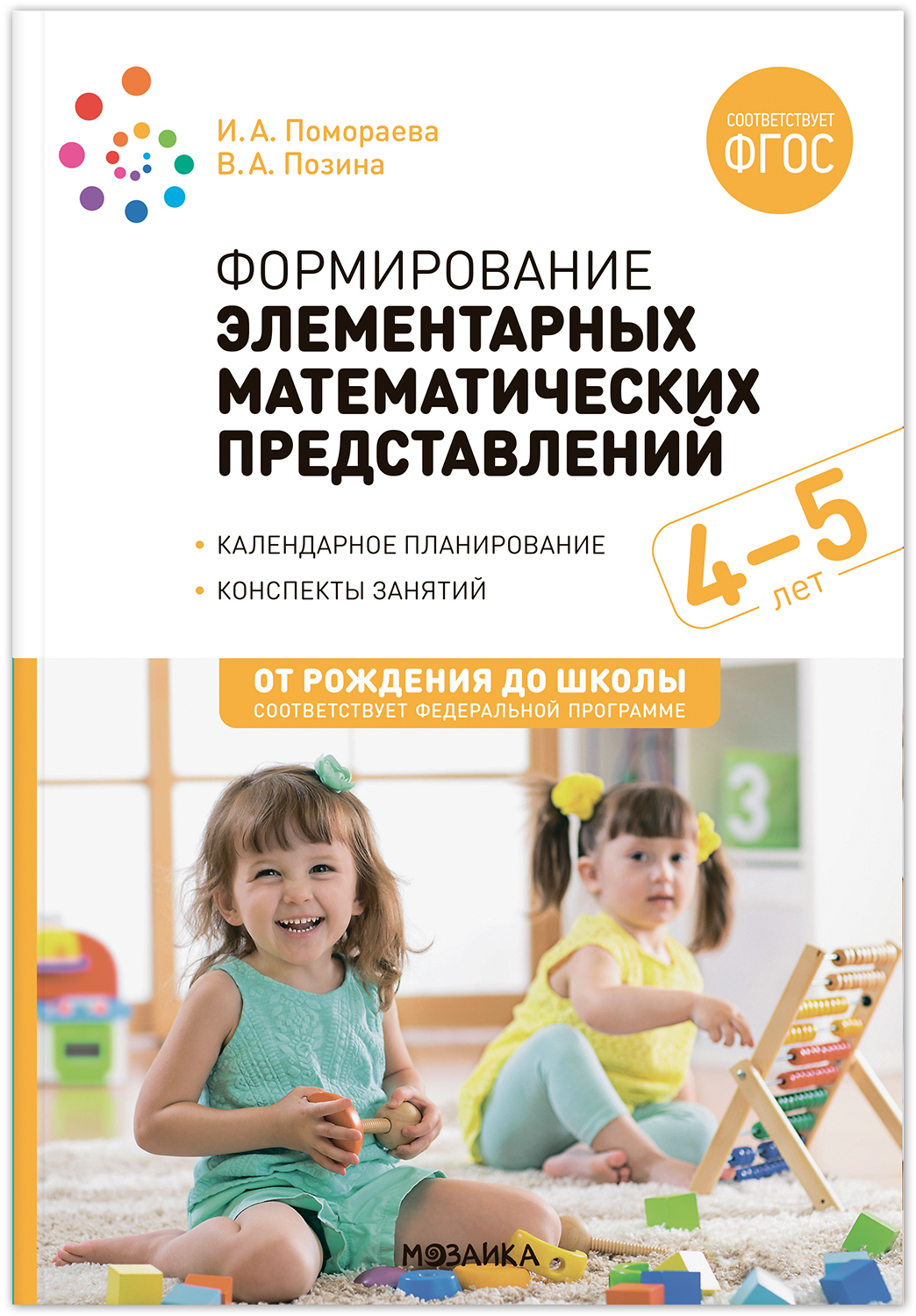 Формирование элементарных математических представлений, 4-5 лет - купить  подготовки к школе в интернет-магазинах, цены на Мегамаркет | 9785431538315