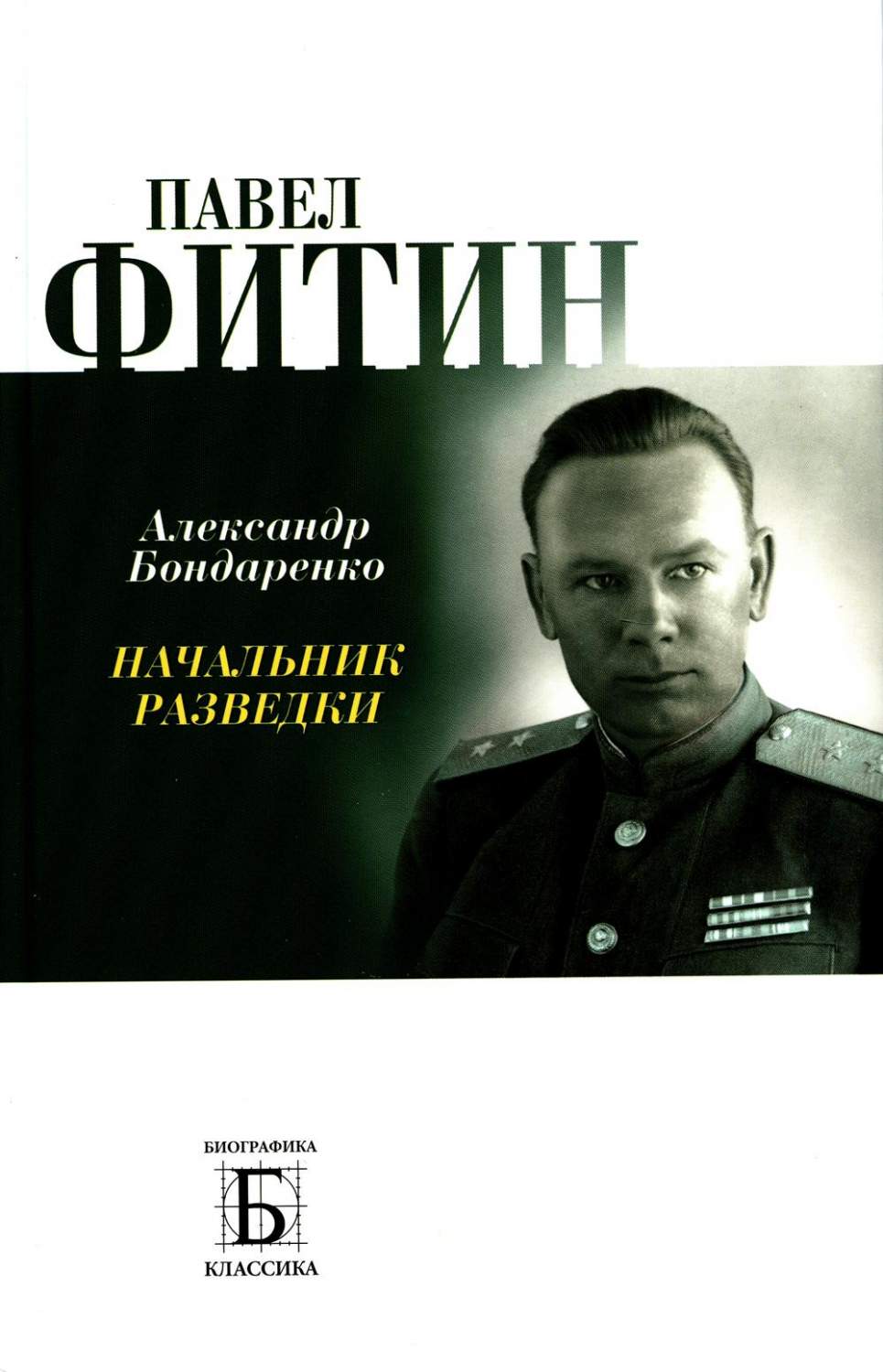 Павел Фитин. Начальник разведки. 2-е издание – купить в Москве, цены в  интернет-магазинах на Мегамаркет