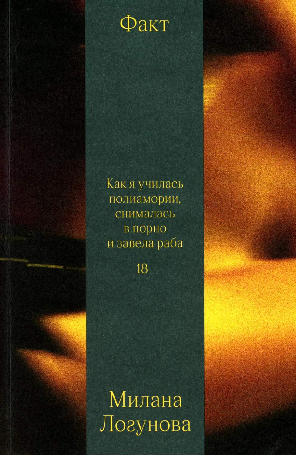 Факт. Как я училась полиамории, снималась в порно и завела раба - купить  спорта, красоты и здоровья в интернет-магазинах, цены на Мегамаркет |  978-5-6048294-6-2