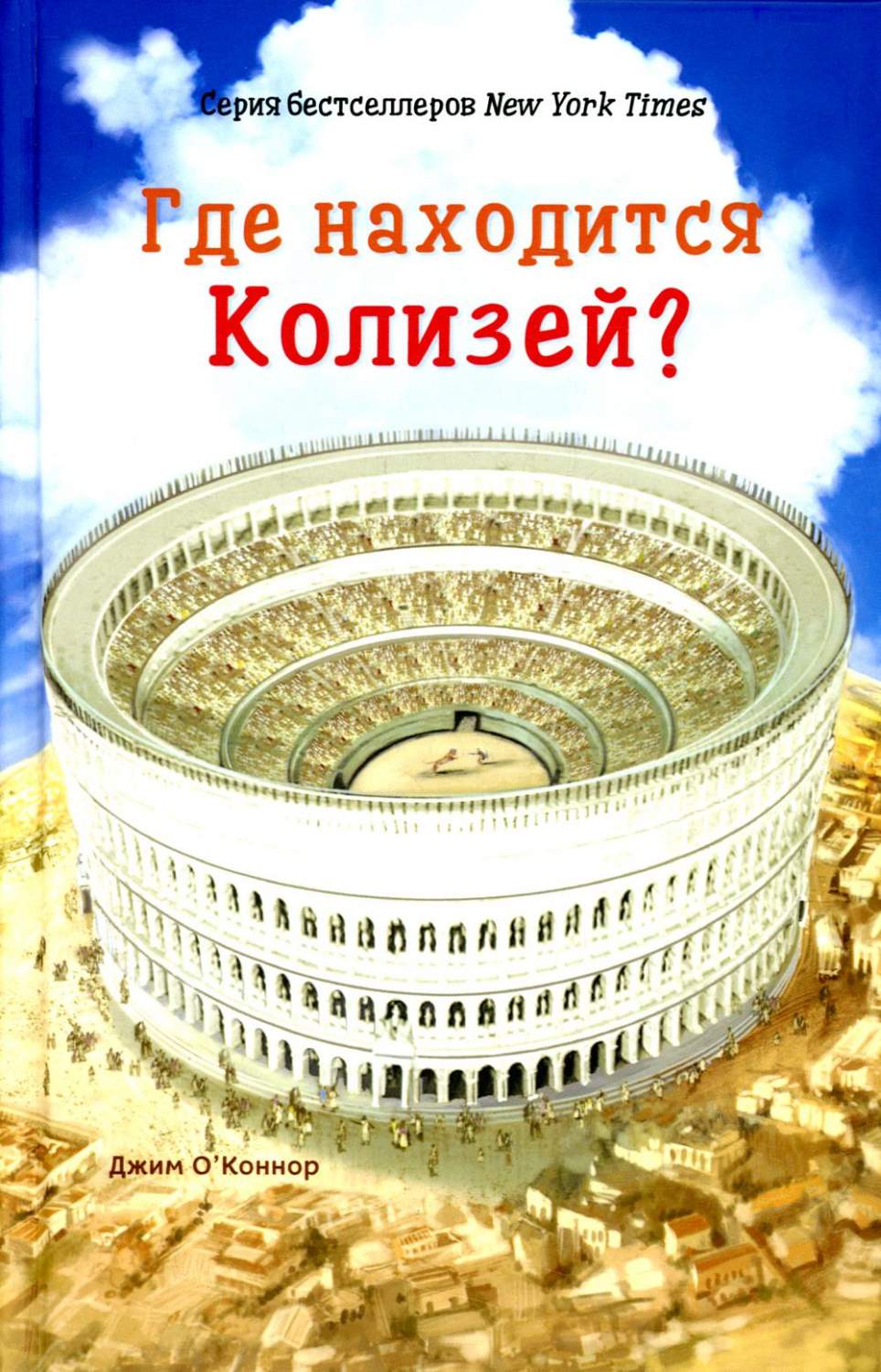 Где находится Колизей? - купить истории в интернет-магазинах, цены на  Мегамаркет | 16640