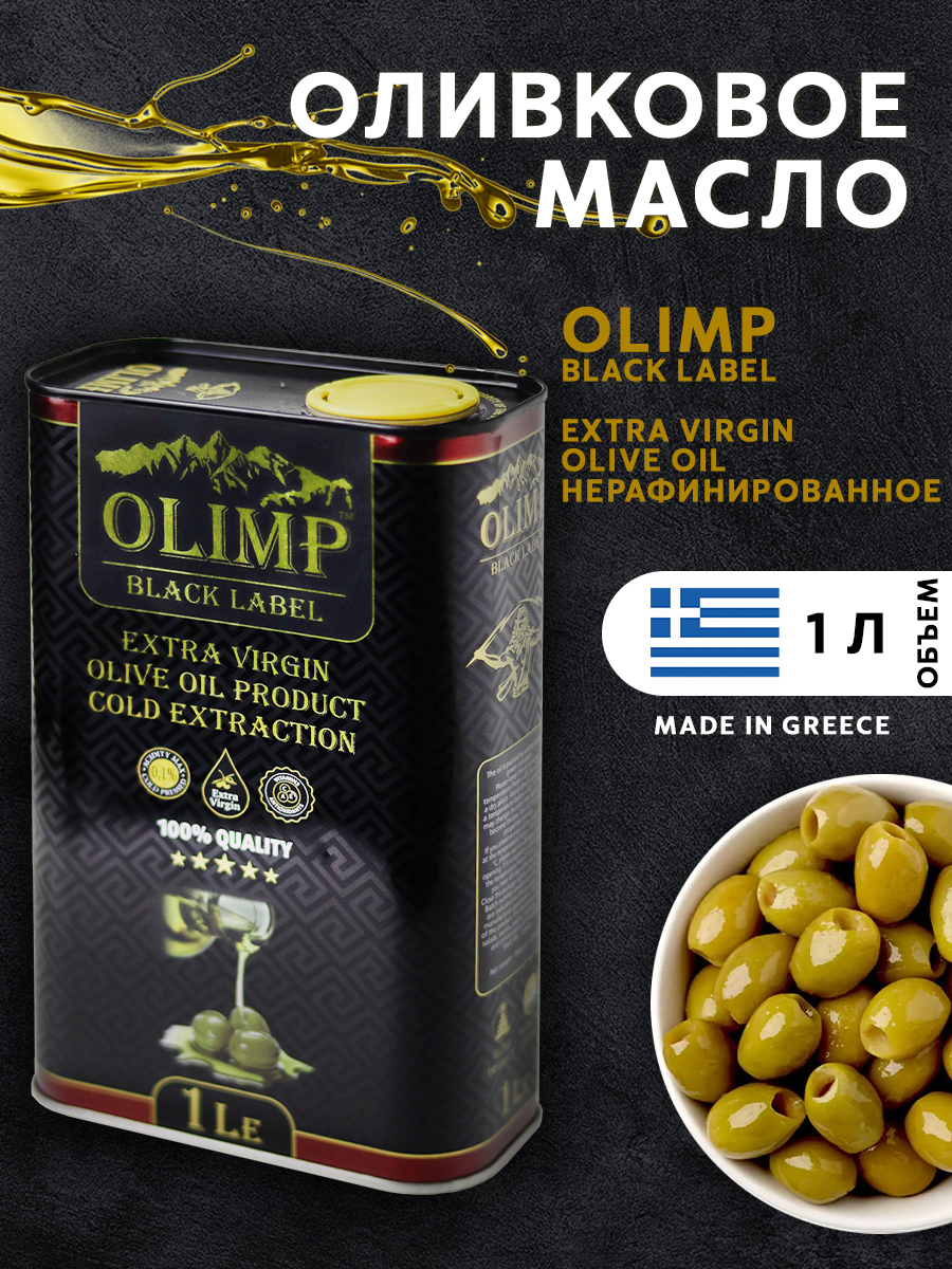 Купить масло оливковое для салата Olimp-Black Label Extra Virgin Olive Oil,  1 л, цены на Мегамаркет | Артикул: 600014667289