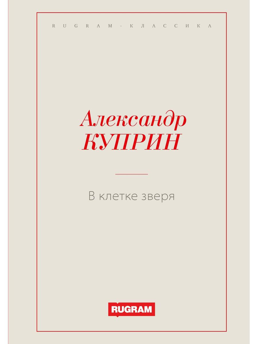 В клетке зверя - купить классической литературы в интернет-магазинах, цены  на Мегамаркет | 978-5-517-05092-2