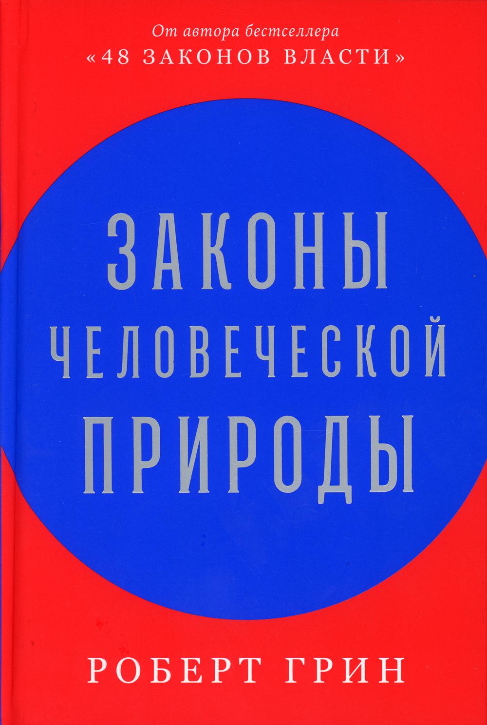 Законы человеческой природы - купить психология и саморазвитие в  интернет-магазинах, цены на Мегамаркет | 9757740