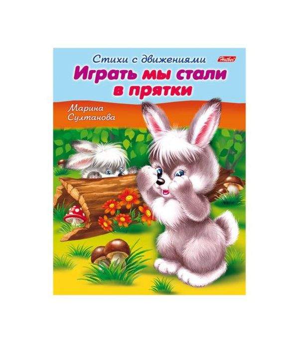 Стихи прятки