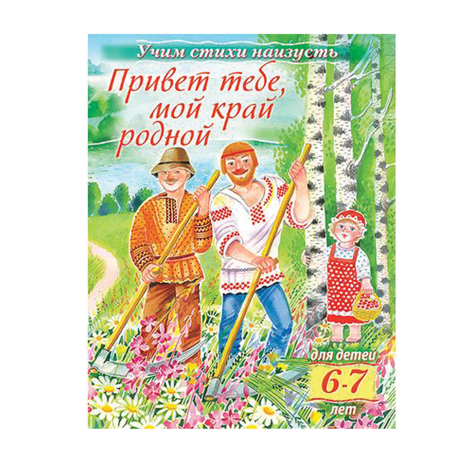 Учим стихи детям 6-7 лет Мой край родной 8Кц5 15695 R224601 – купить в  Москве, цены в интернет-магазинах на Мегамаркет