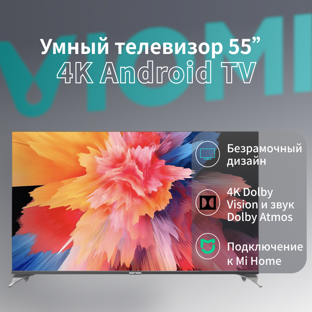 Телевизор Viomi YMD55ACURUS1, 54,6