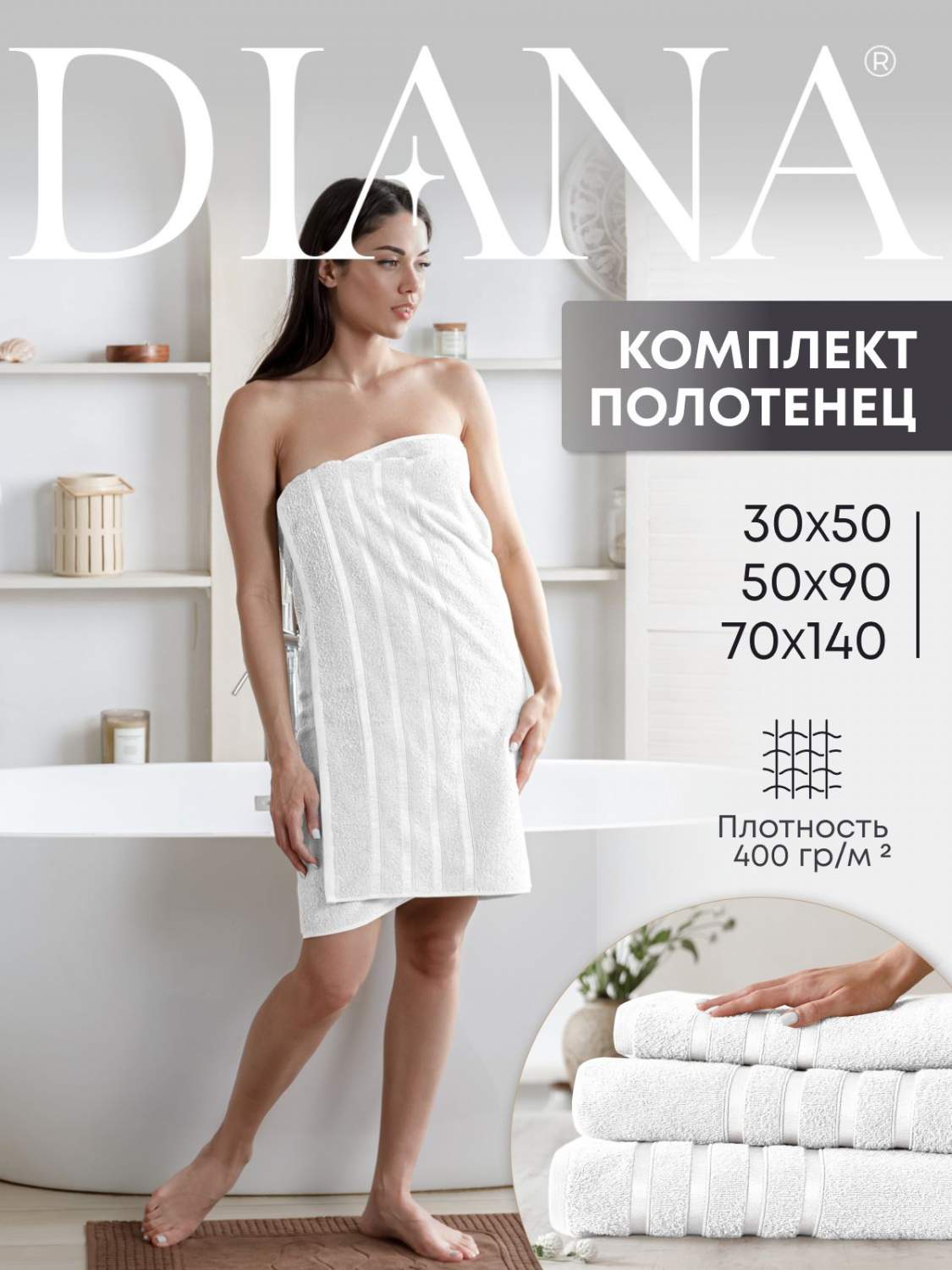 Полотенца махровые Diana цвет: Белый 30х50 50х90 70х140 см – купить в  Москве, цены в интернет-магазинах на Мегамаркет