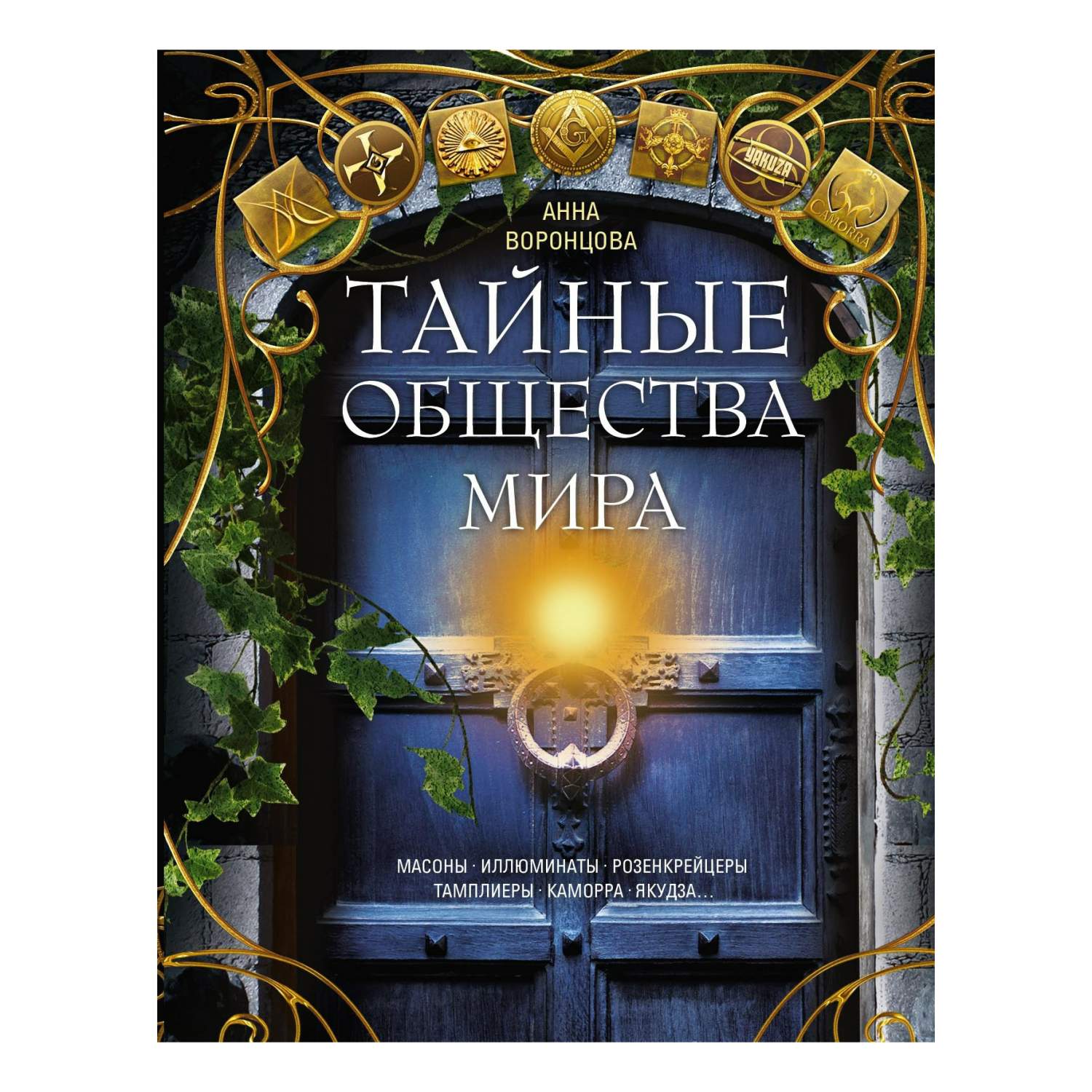 Тайные общества мира Воронцова А. - купить в ООО КОГОРТА, цена на Мегамаркет