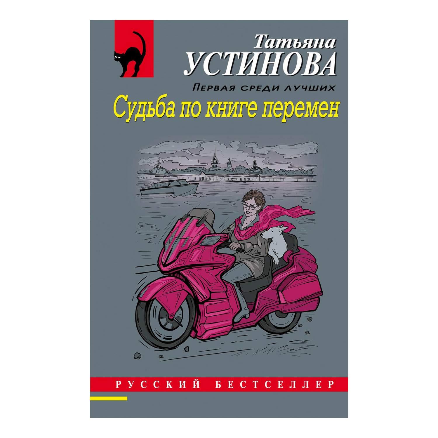 Судьба по книге перемен Устинова Т.В. - купить современной литературы в  интернет-магазинах, цены на Мегамаркет |