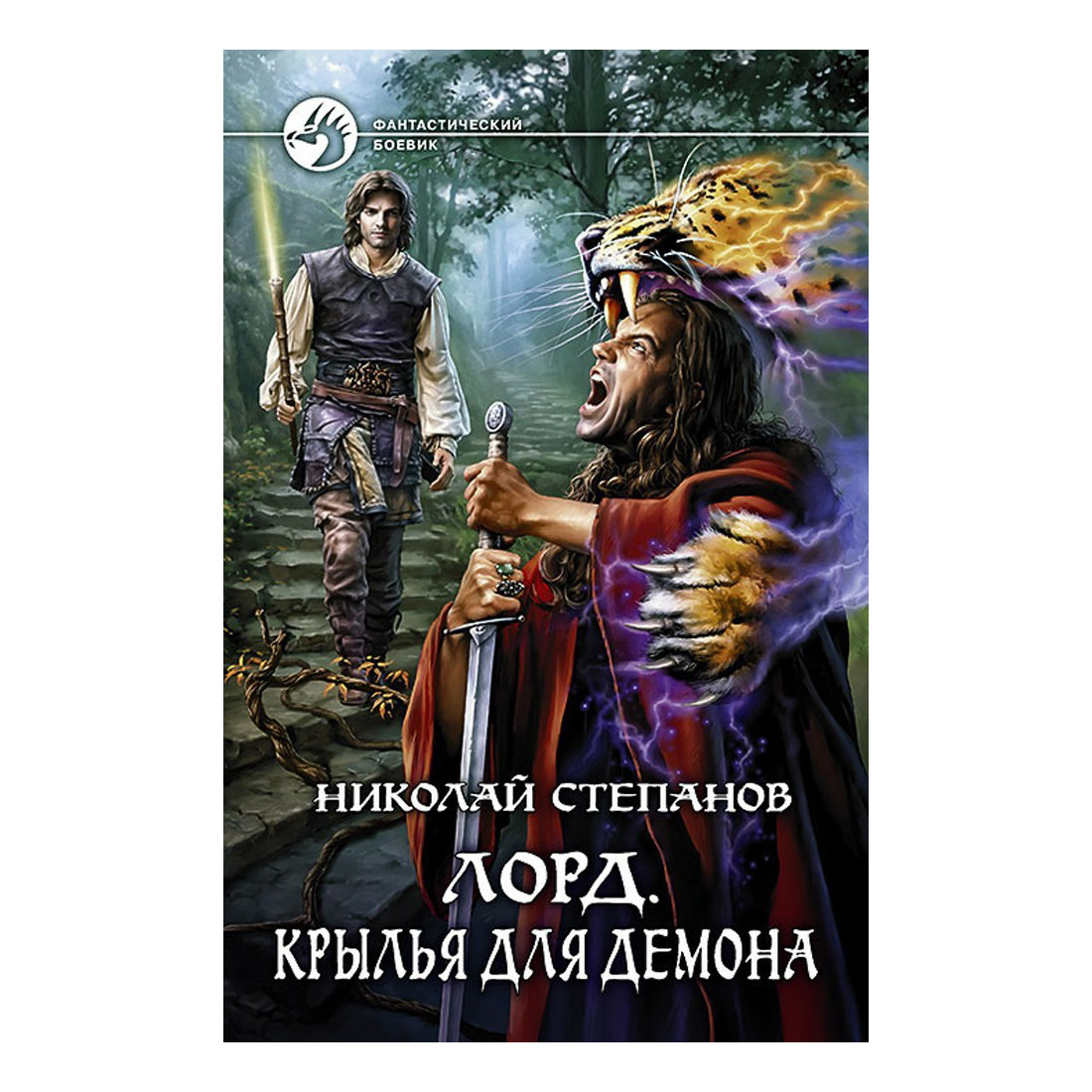 Лорд. Крылья для демона Степанов Н. В. - купить современной литературы в  интернет-магазинах, цены на Мегамаркет |