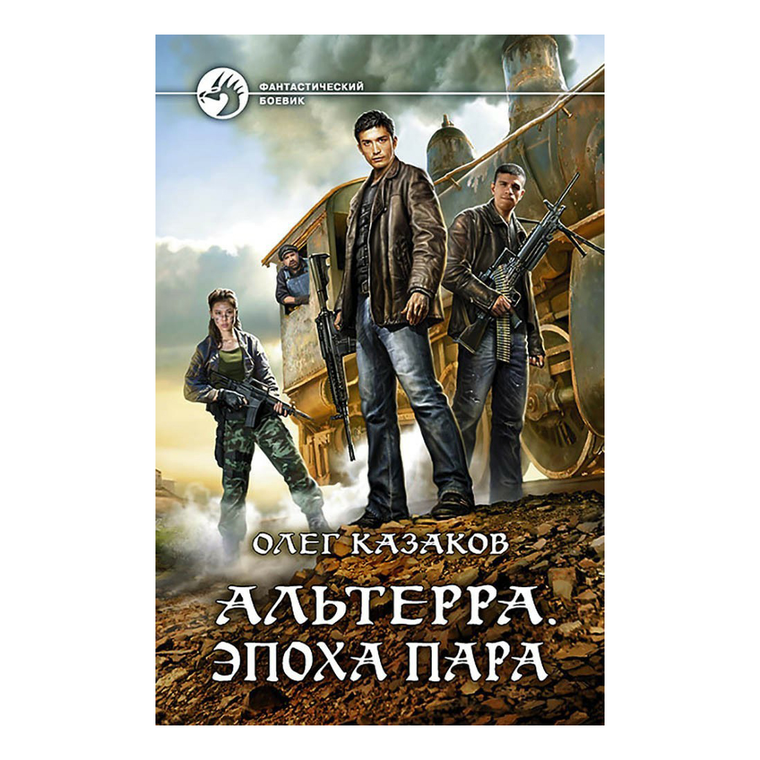 Альтерра. Эпоха пара Казаков О. В. - купить в Книги нашего города, цена на  Мегамаркет