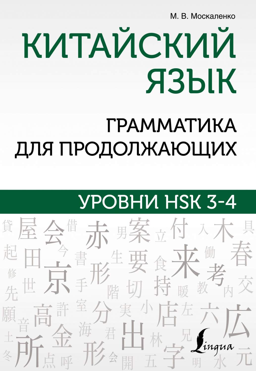 Китайский язык. Грамматика для продолжающих. Уровни HSK 3-4 - купить  самоучителя в интернет-магазинах, цены на Мегамаркет | 978-5-17-155540-5