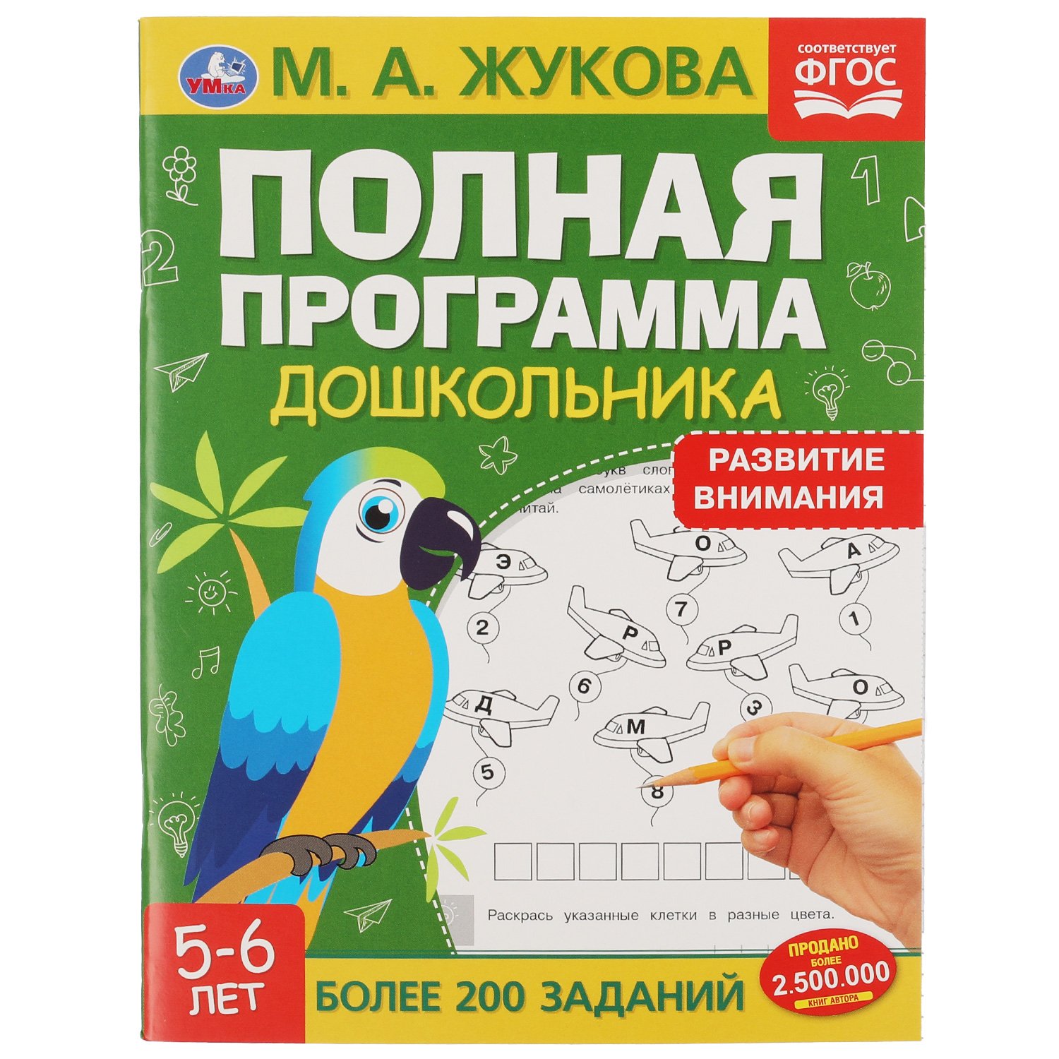 Полная программа дошкольника. Развитие внимания 5-6 лет. Жукова М. А. -  купить развивающие книги для детей в интернет-магазинах, цены на Мегамаркет  |