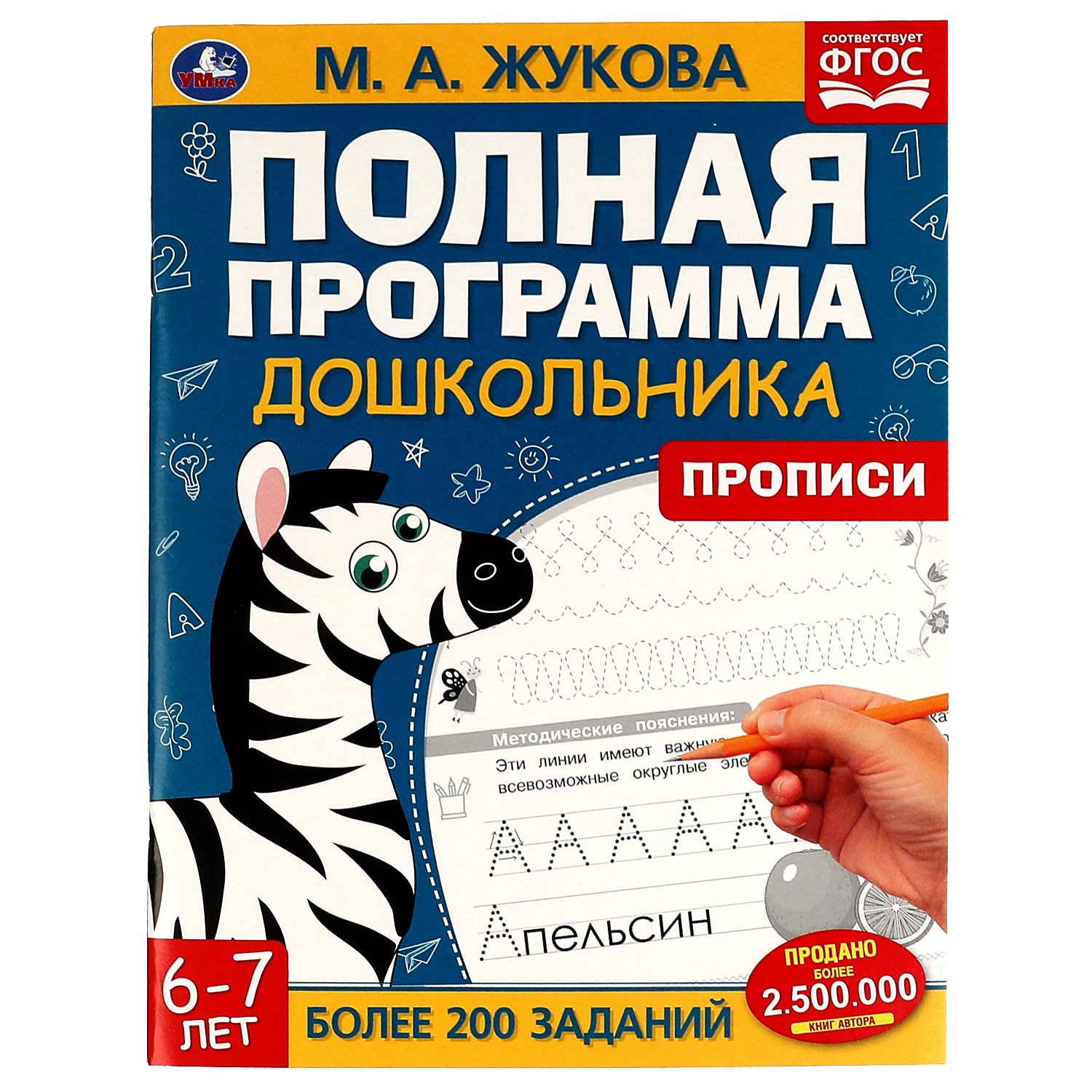 Полная программа дошкольника. Прописи 6-7 лет. Жукова М. А. - купить  развивающие книги для детей в интернет-магазинах, цены на Мегамаркет |