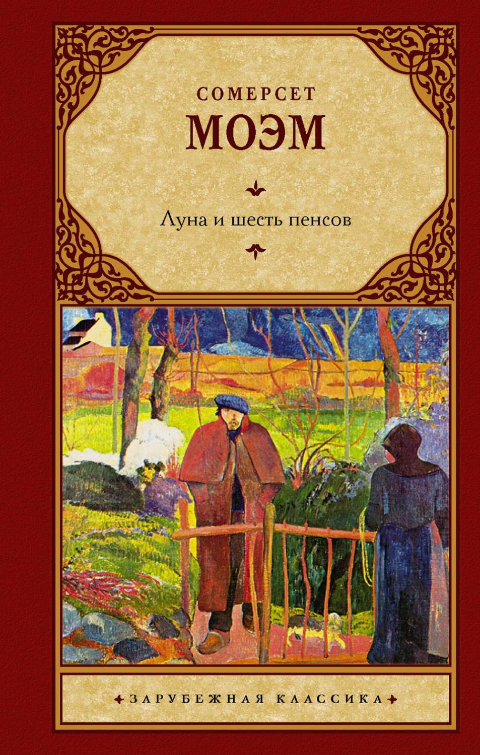 Луна и шесть пенсов - купить в Издательство АСТ Москва, цена на Мегамаркет