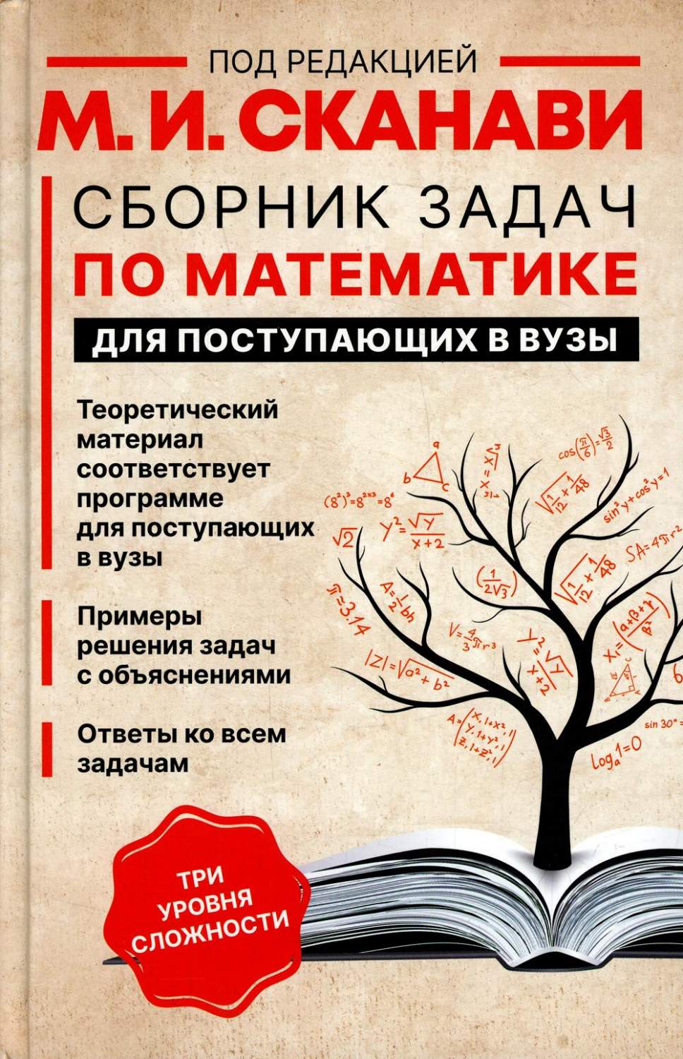 Книга Сборник задач по математике для поступающих в вузы - купить  справочника и сборника задач в интернет-магазинах, цены на Мегамаркет | 1282