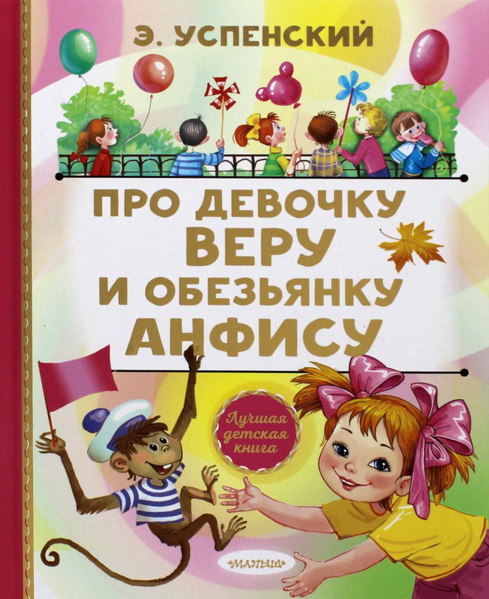 Про девочку Веру и обезьянку Анфису - купить в Издательство АСТ Москва (со  склада СберМегаМаркет), цена на Мегамаркет