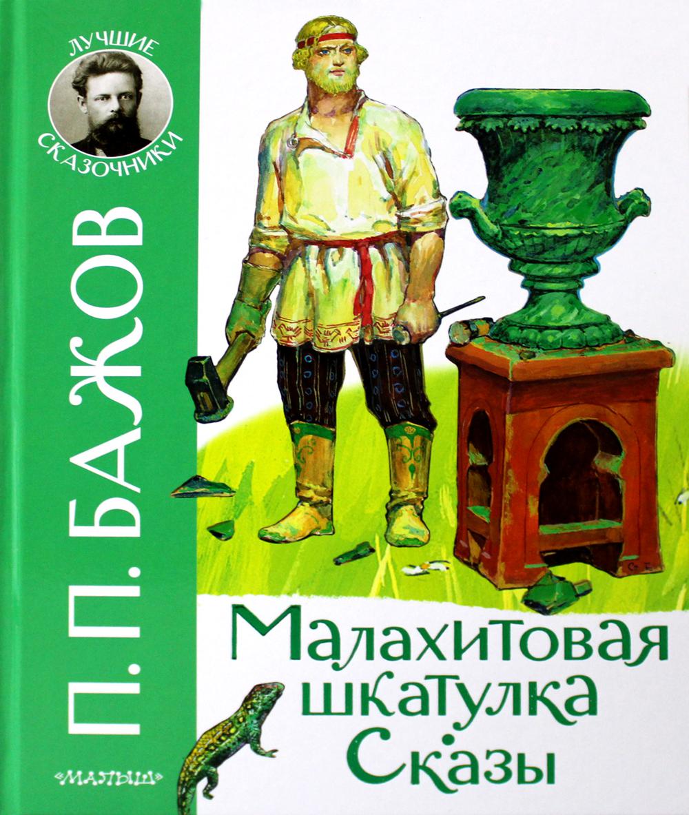 Малахитовая шкатулка. Сказы - характеристики и описание на Мегамаркет |  100033222062