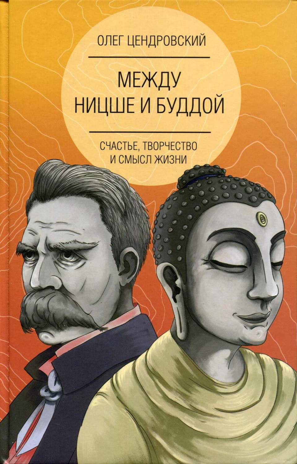 Между Ницше и Буддой: счастье, творчество и смысл жизни – купить в Москве,  цены в интернет-магазинах на Мегамаркет