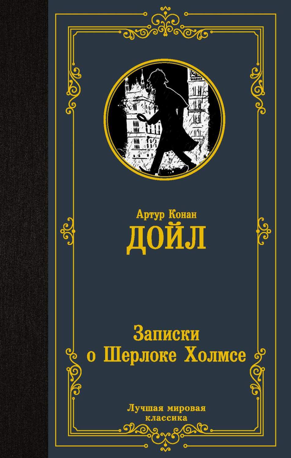 Записки о Шерлоке Холмсе - купить классической литературы в  интернет-магазинах, цены на Мегамаркет | 1282