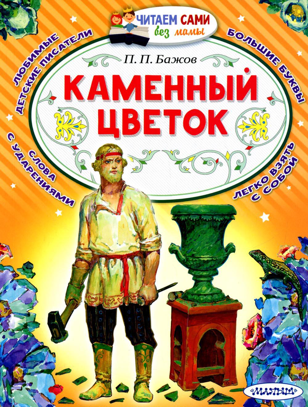 Каменный цветок - купить детской художественной литературы в  интернет-магазинах, цены на Мегамаркет | 1282