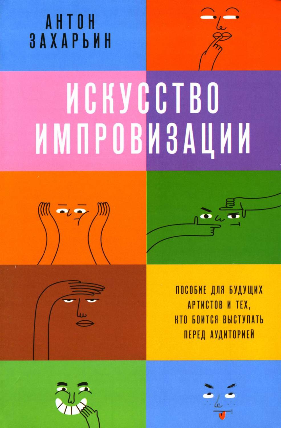 Искусство импровизации. Пособие для будущих артистов и тех, кто боится  выступать ... - купить искусства, моды, дизайна в интернет-магазинах, цены  на Мегамаркет | 1282