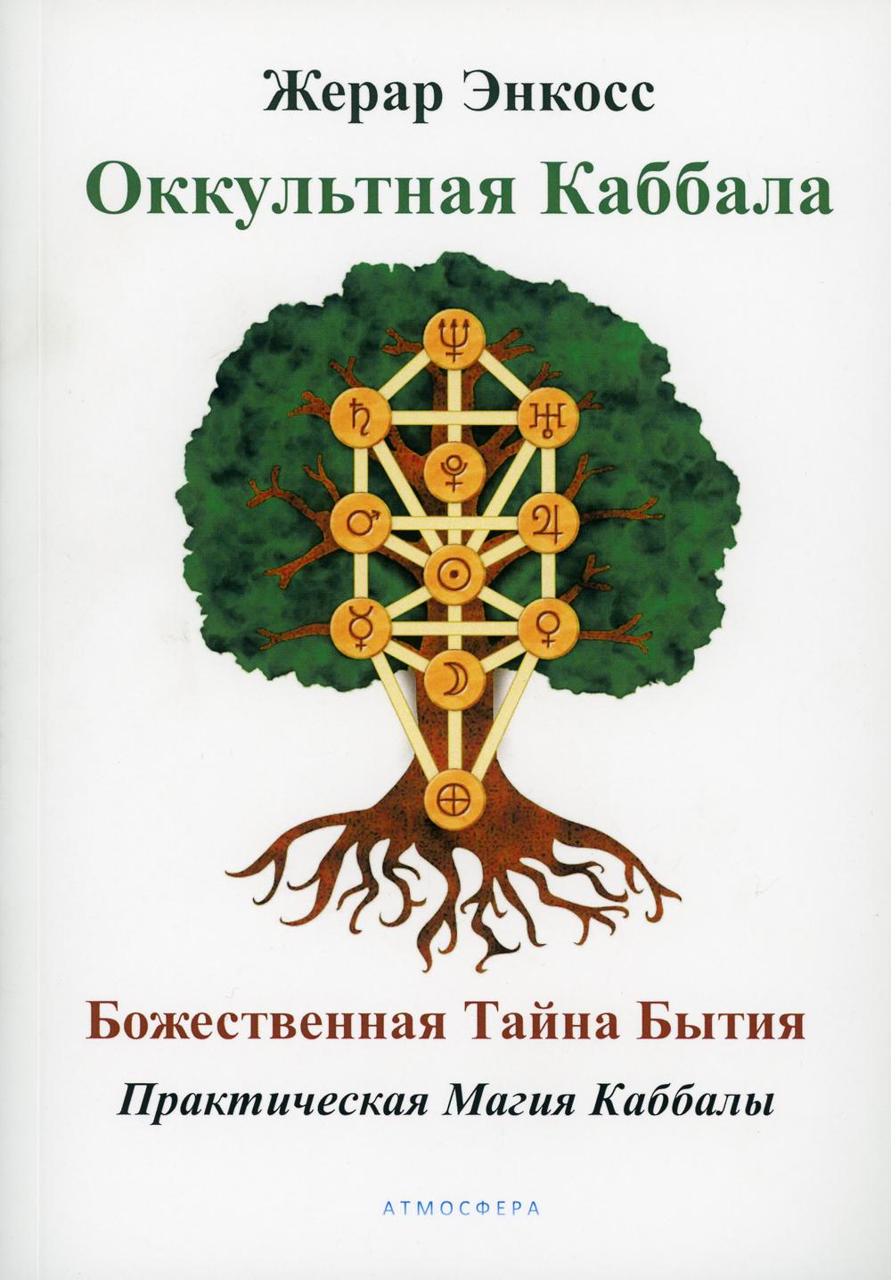 Оккультная каббала. Божественная тайна бытия - купить эзотерики и  парапсихологии в интернет-магазинах, цены на Мегамаркет | 6503