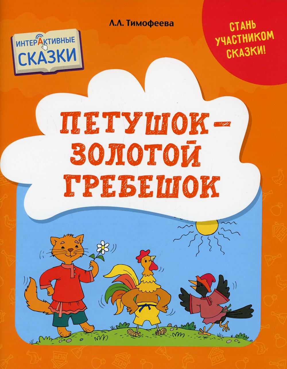 Петушок - Золотой гребешок. Интерактивные сказки - купить детской  художественной литературы в интернет-магазинах, цены на Мегамаркет | 39560