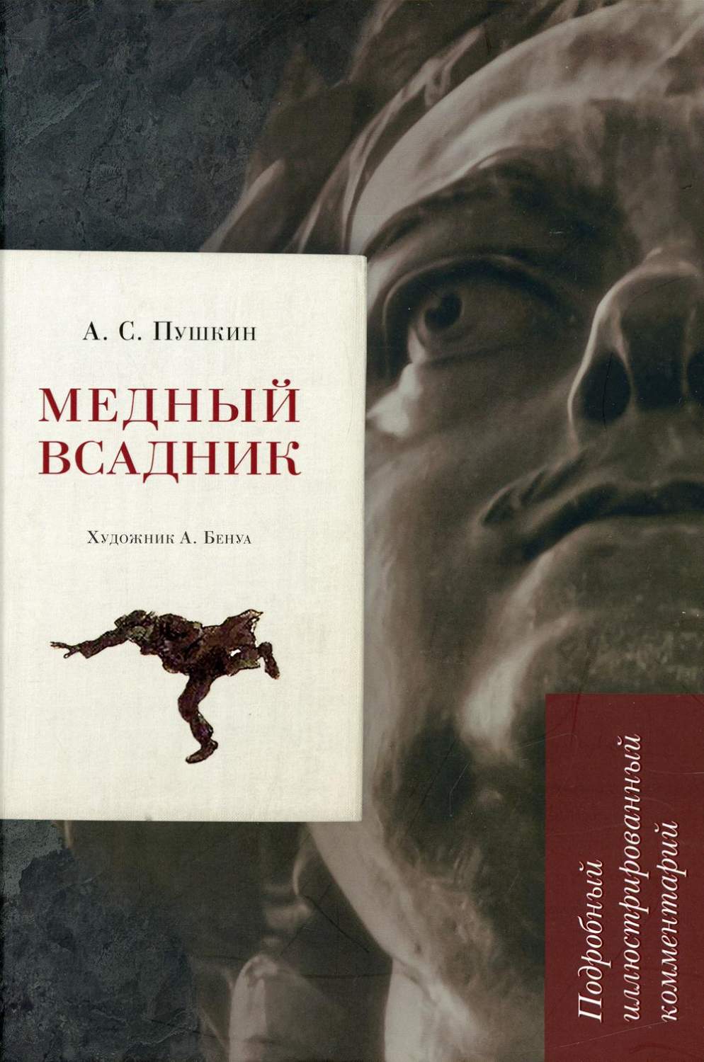 Пушкин А.С. Медный всадник – купить в Москве, цены в интернет-магазинах на  Мегамаркет