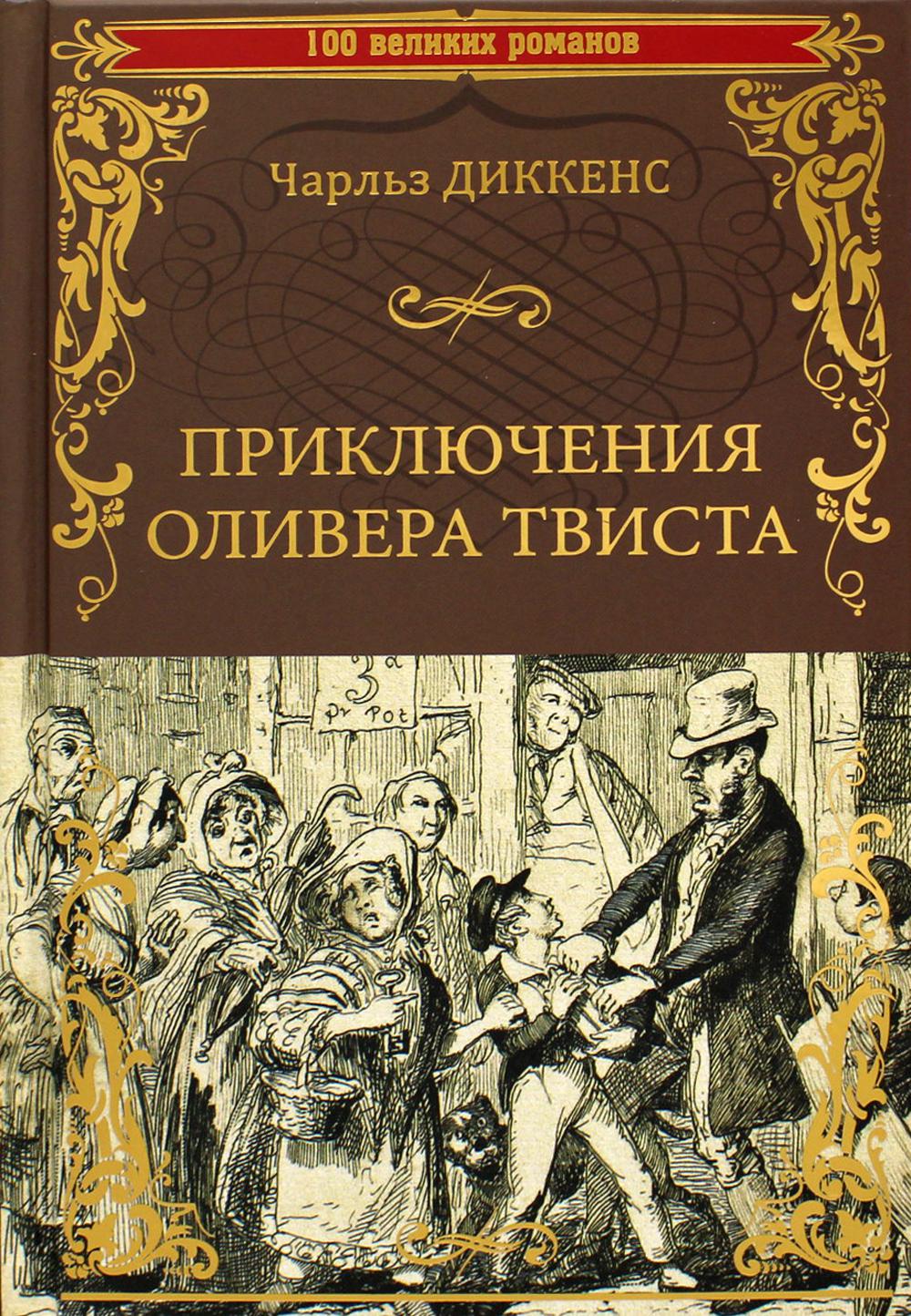 Приключения Оливера Твиста - купить классической литературы в  интернет-магазинах, цены на Мегамаркет | 176