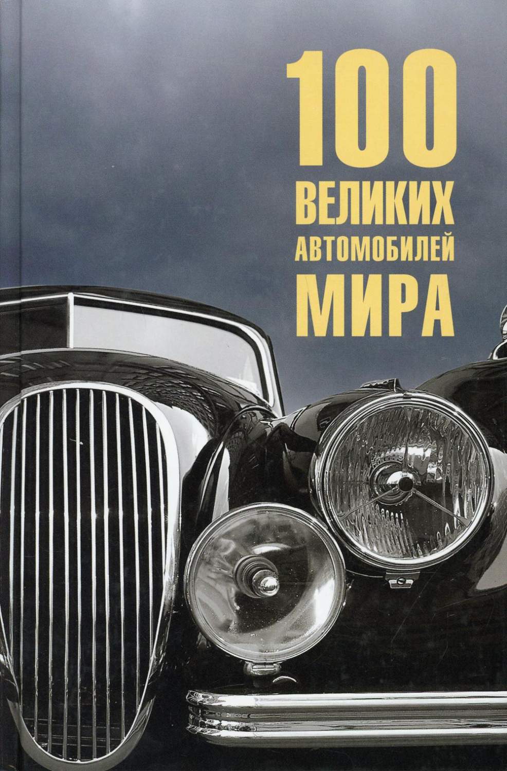 100 великих автомобилей мира - купить в НУТЧ, цена на Мегамаркет