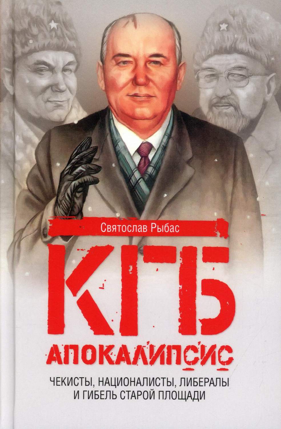 КГБ. Апокалипсис. Чекисты, интернационалисты, либералы и гибель Старой  площади - купить политологии в интернет-магазинах, цены на Мегамаркет | 176