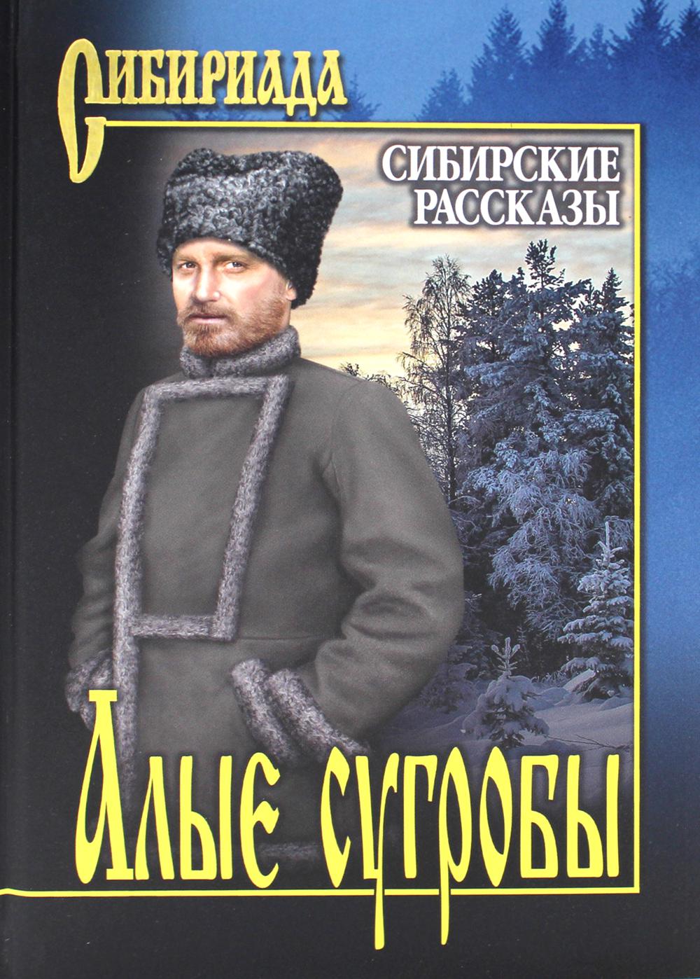 Алые сугробы. Сибирские рассказы - купить современной литературы в  интернет-магазинах, цены на Мегамаркет | 176