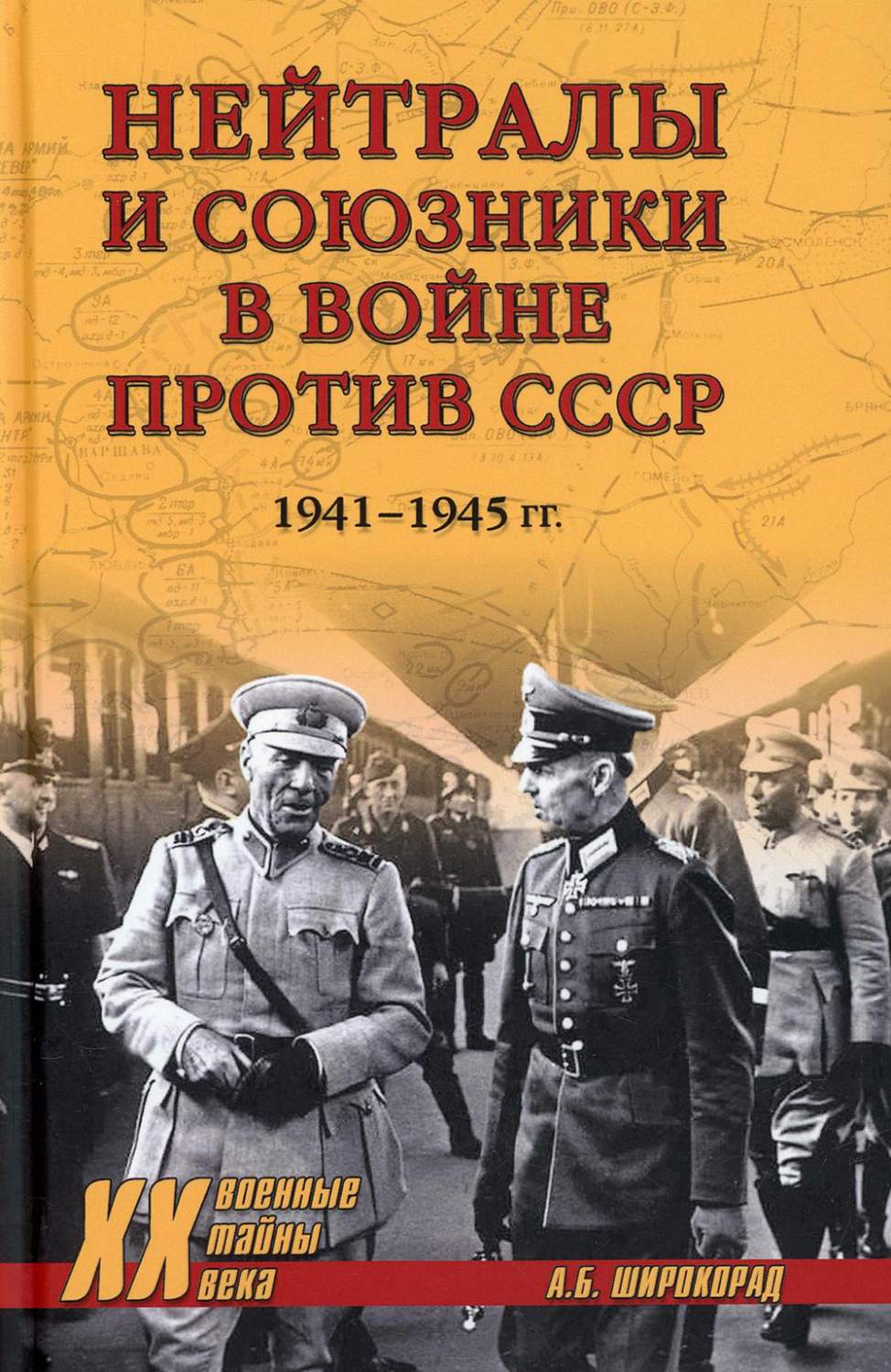 Нейтралы и союзники в войне против СССР. 1941-1945 гг – купить в Москве,  цены в интернет-магазинах на Мегамаркет