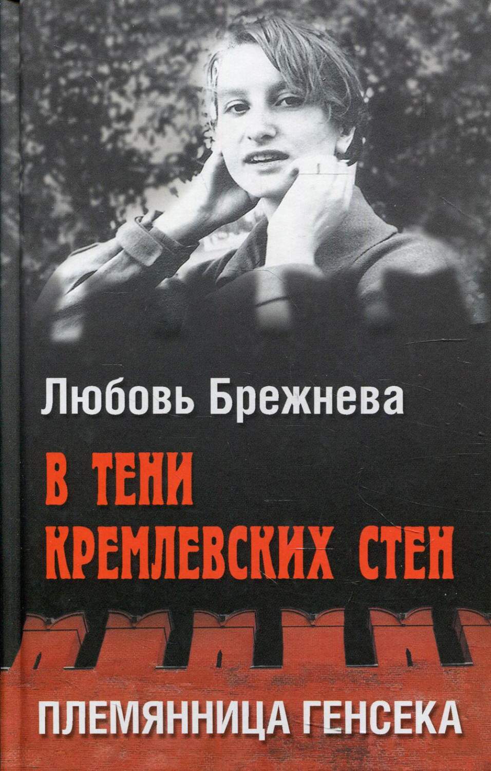 В тени кремлевских стен. Племянница генсека - купить биографий и мемуаров в  интернет-магазинах, цены на Мегамаркет | 176