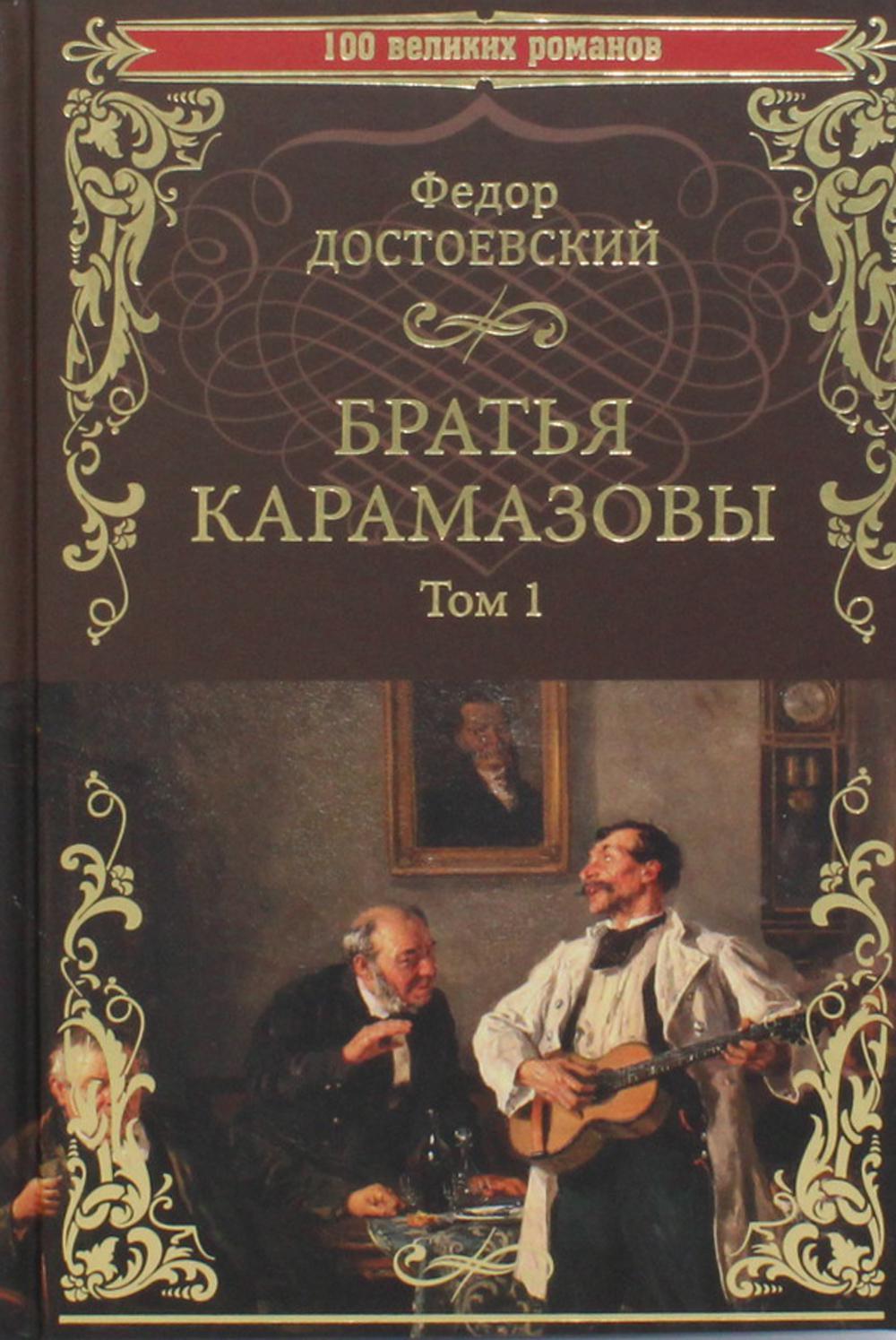 Братья Карамазовы - купить классической литературы в интернет-магазинах,  цены на Мегамаркет | 176